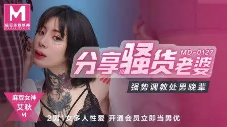 หนังโป๊ญี่ปุ่น MD-0127 สาวรอยสักสุดเฟี้ยวกับคืนสลับคู่เสียวเกินคาด